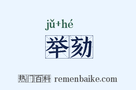 举劾是什么意思的图片